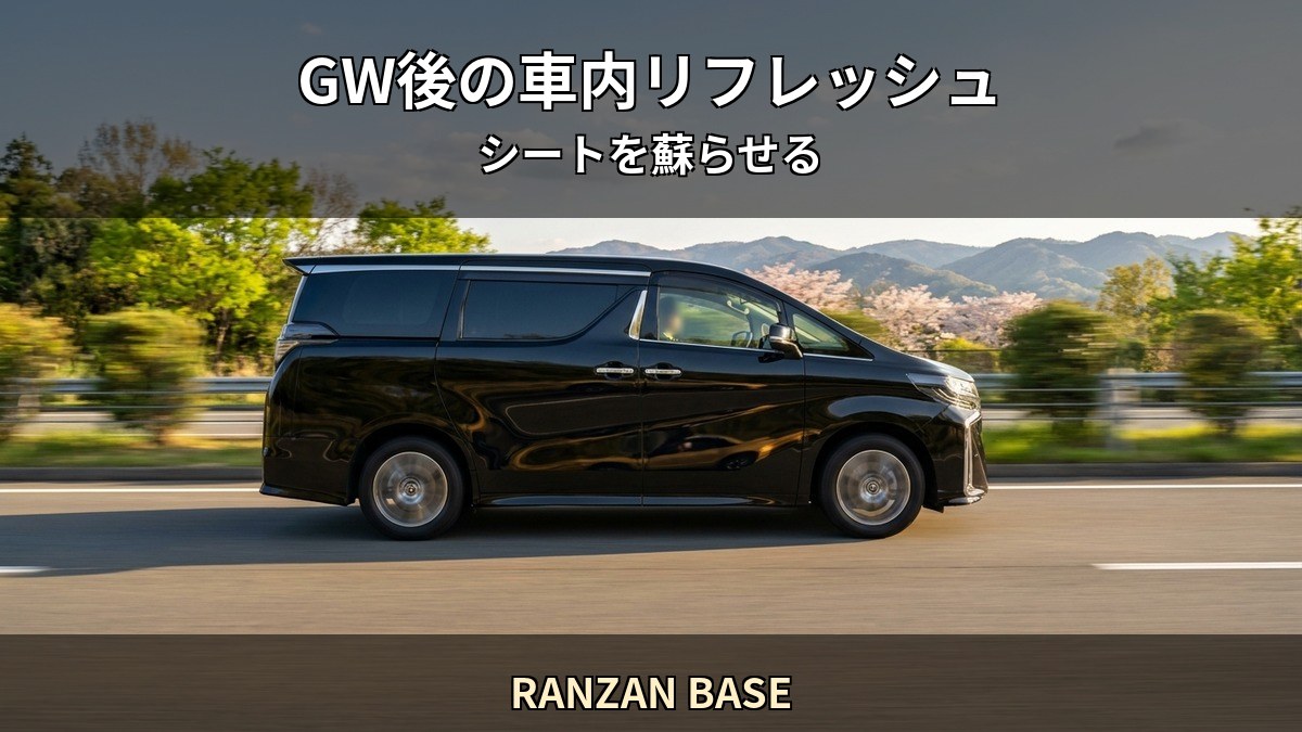 埼玉嵐山町 GW 後の長距離ドライブで疲弊した車内シートと Starex 認定施工店 RANZAN BASE のリフレッシュ施工