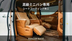 レクサスLM・アルファード — 高級ミニバンのシートを資産として守る｜RANZAN BASE（嵐山町）