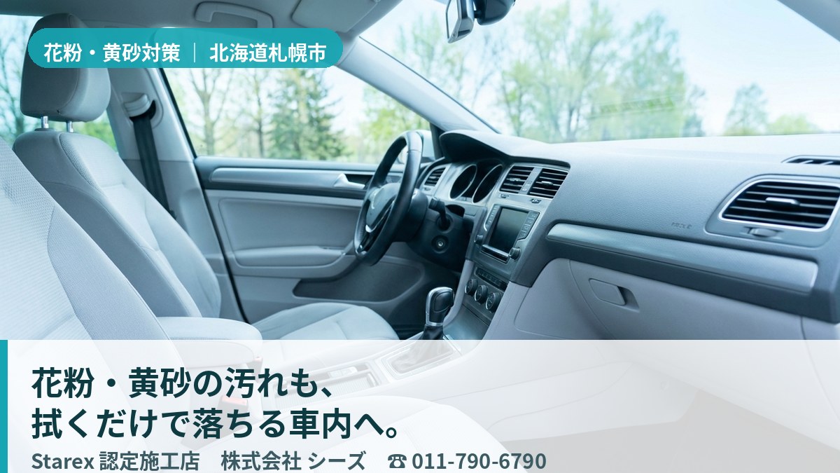 春の花粉・砂ぼこりを拭き取り清潔に保たれた車内のレザーシート(札幌市・株式会社シーズの施工イメージ)