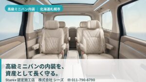 【札幌市】アルファード・レクサスLMの内装を資産として守る——北の湿気と寒さに効く株式会社シーズ
