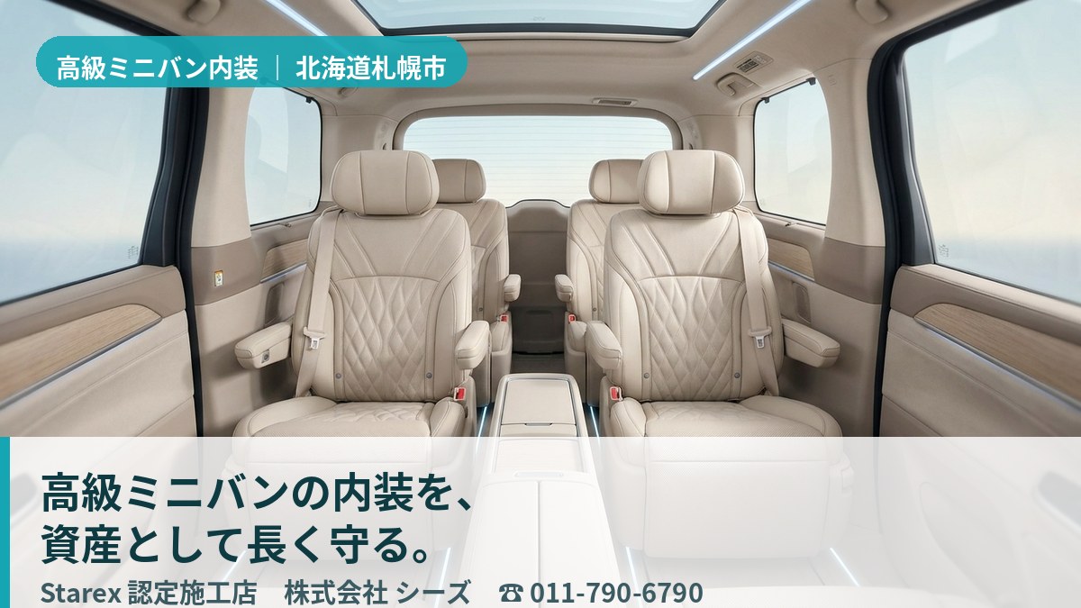 きれいに整えられた高級ミニバンのレザーシートと後席(札幌市・株式会社シーズの施工イメージ)