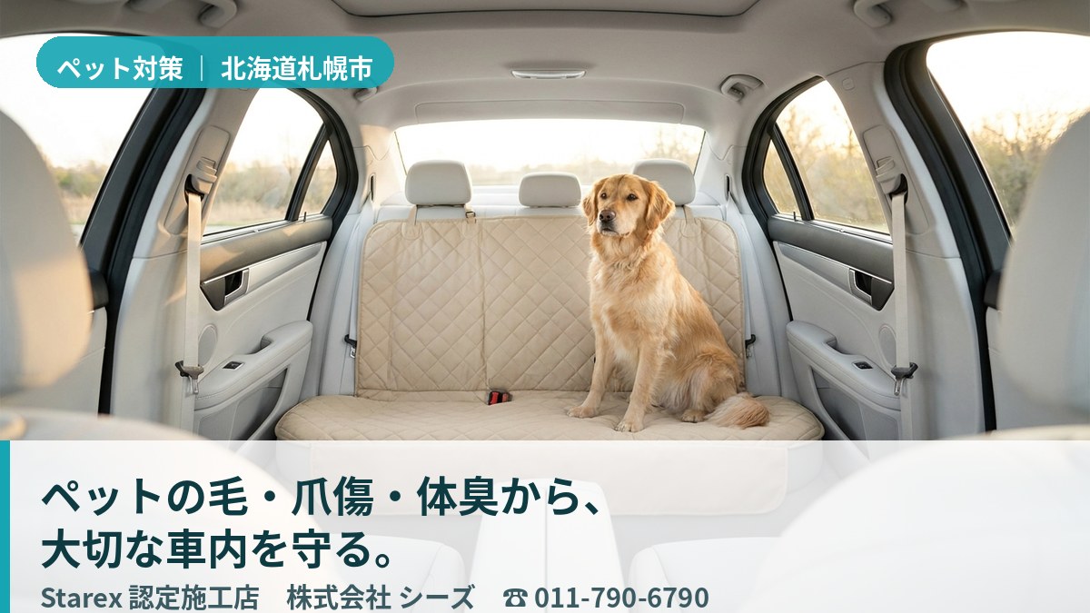清潔に保たれた車内で穏やかに過ごす大型犬(札幌市・シーズのペット対策イメージ)