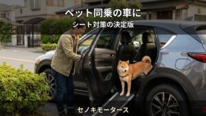 ペットと乗る車のシート対策 — 爪傷・体臭・毛の絡みを防ぐ方法｜セノキモータース（太田市）
