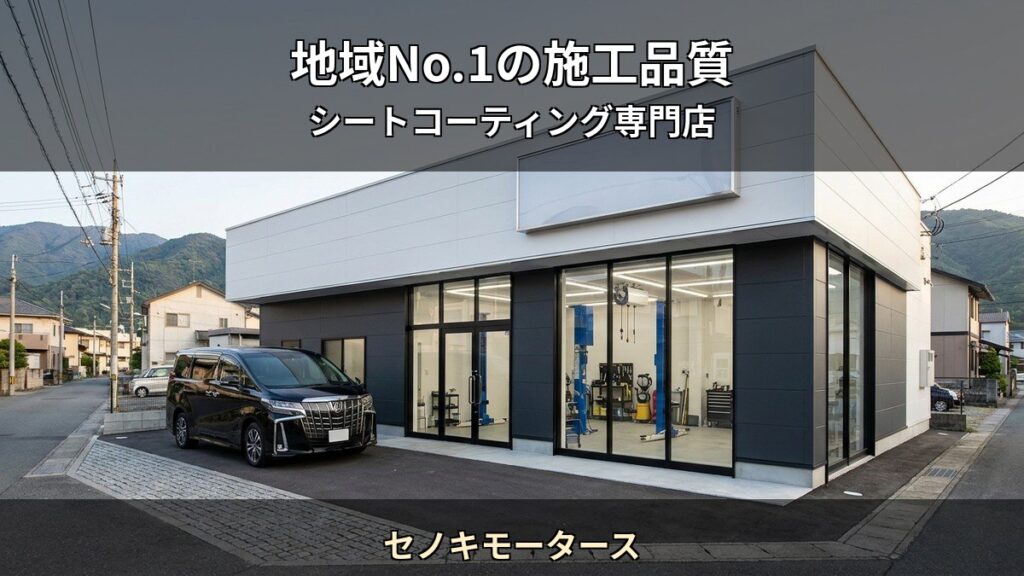 セノキモータース T05 アイキャッチ / 地域No.1の施工品質