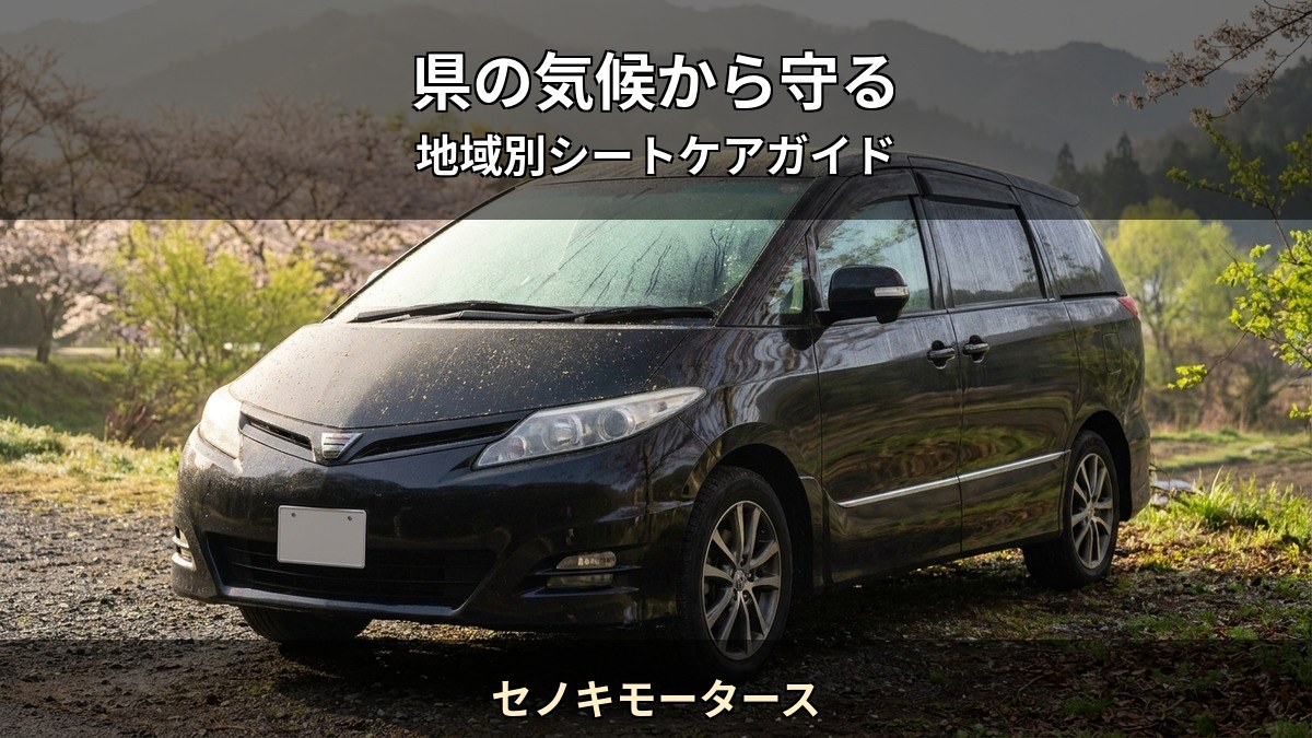 群馬太田市 の気候がシートに与えるダメージを Starex 認定施工店 セノキモータース が解説する記事のイメージ