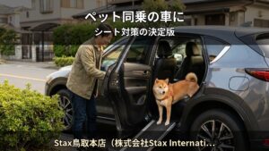 ペットと乗る車のシート対策 — 爪傷・体臭・毛の絡みを防ぐ方法｜Stax鳥取本店（株式会社Stax International）（鳥取市）