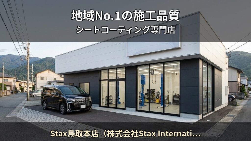 Stax鳥取本店（株式会社Stax International） T05 アイキャッチ / 地域No.1の施工品質