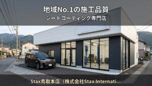 【鳥取市】でシートコーティングなら — Stax鳥取本店（株式会社Stax International）の施工品質と実績