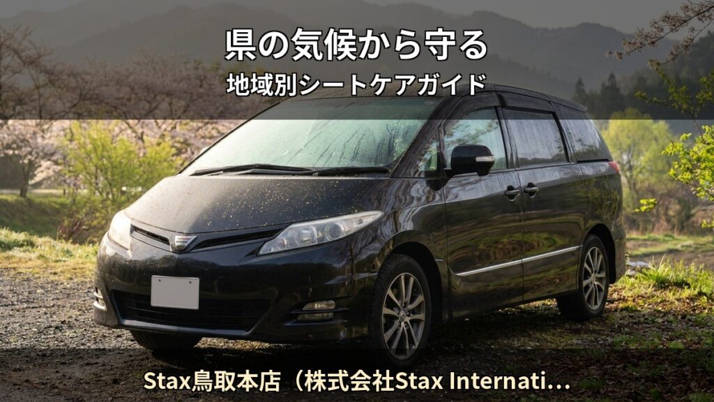 Stax鳥取本店（株式会社Stax International） T06 アイキャッチ / 県の気候から守る