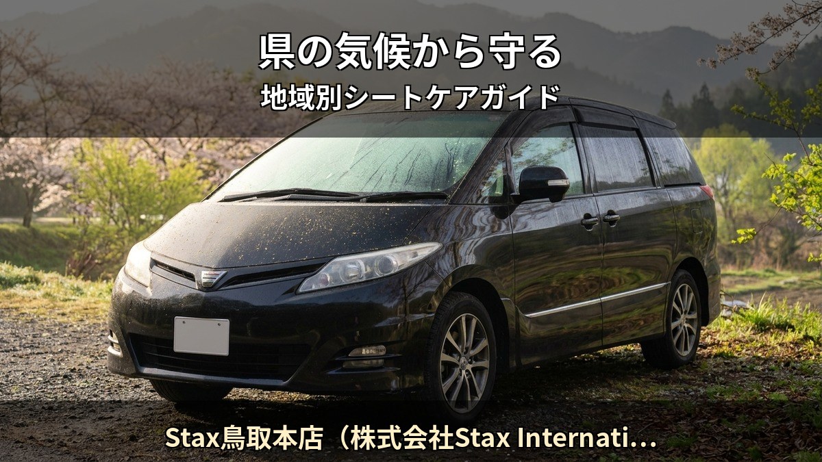 鳥取 の気候がシートに与えるダメージを Starex 認定施工店 Stax鳥取本店（株式会社Stax International） が解説する記事のイメージ