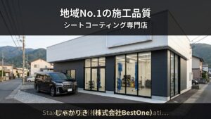 【広島市】でシートコーティングなら — しゃかりき（株式会社BestOne）の施工品質と実績