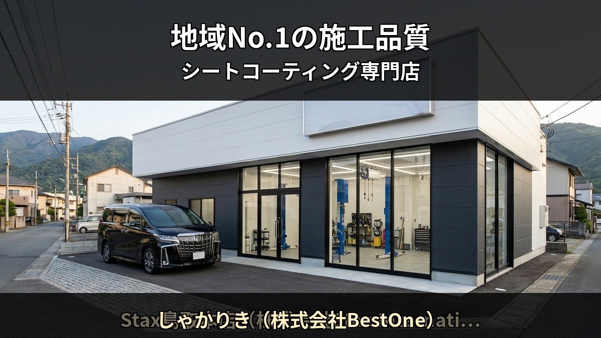 広島でシートコーティングを依頼できる Starex 認定施工店 しゃかりき（株式会社BestOne） の店舗外観イメージ