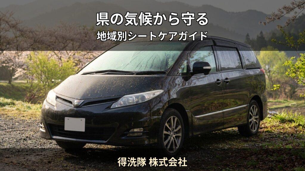 得洗隊 株式会社 T06 アイキャッチ / 県の気候から守る