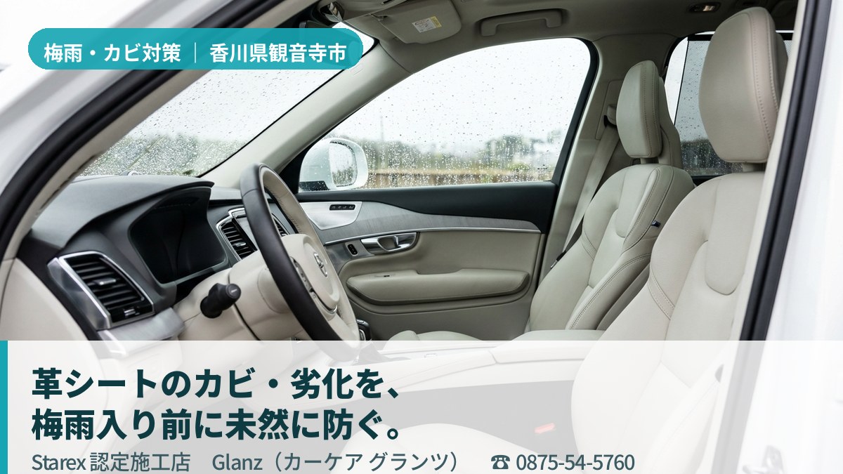 明るい光が差し込む清潔な車内のレザーシート(観音寺市・Glanzの施工イメージ)