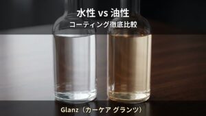水性コーティング vs 油性コーティング — 5つの違いを徹底比較｜Glanz（カーケア グランツ）（観音寺市）