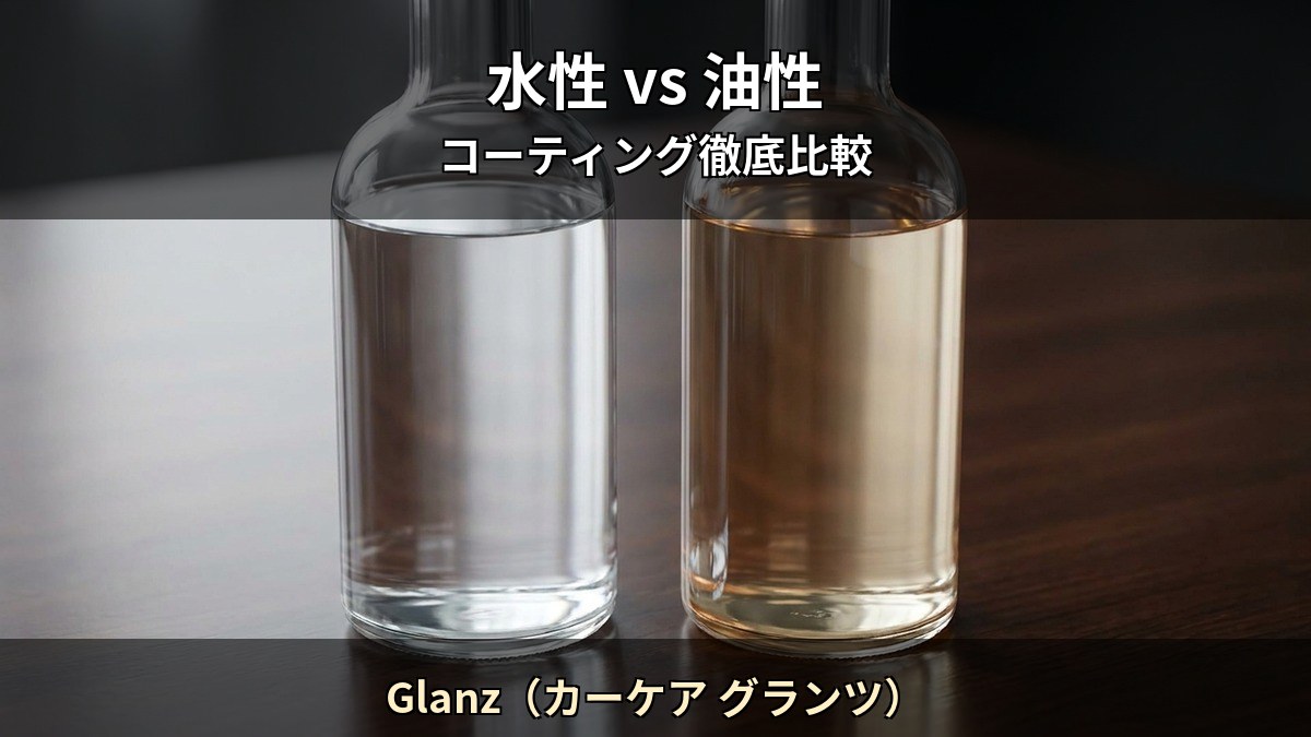 水性コーティング vs 油性コーティング 5 つの違いを徹底比較 Glanz（カーケア グランツ）