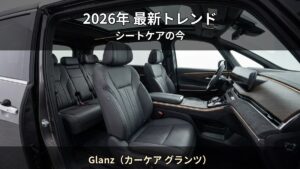 2026年最新 — 車内コーティング市場のトレンドと賢い選び方｜Glanz（カーケア グランツ）（観音寺市）