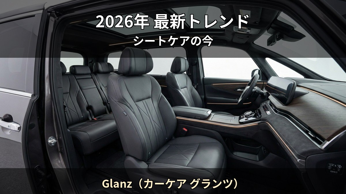 2026 年の車内コーティング市場トレンドを Starex 認定施工店 Glanz(カーケア グランツ) が解説する記事のイメージ