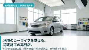 【長岡市】雪国のカーライフを知る地域密着の認定施工店——GarageThanx長岡店