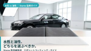 水性 vs 油性 シートコーティング徹底比較ガイド— なぜ Starex 認定店は「水性」を選ぶのか