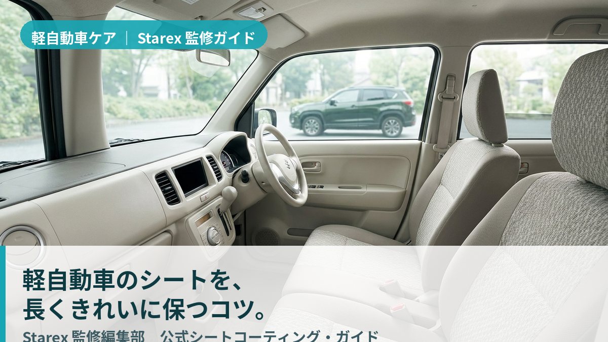 軽自動車のシート保護ガイド