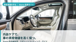車の資産価値を高く保つ内装ケア戦略— Starex 監修・「守ってから乗る」内装保護の考え方