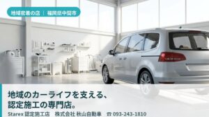 【中間市】車検も内装ケアもまとめて任せる——一台のかかりつけ整備工場・秋山自動車
