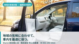 【中間市】梅雨と夏の湿気・黄砂から車内を守る——北九州内陸の気候を知る秋山自動車