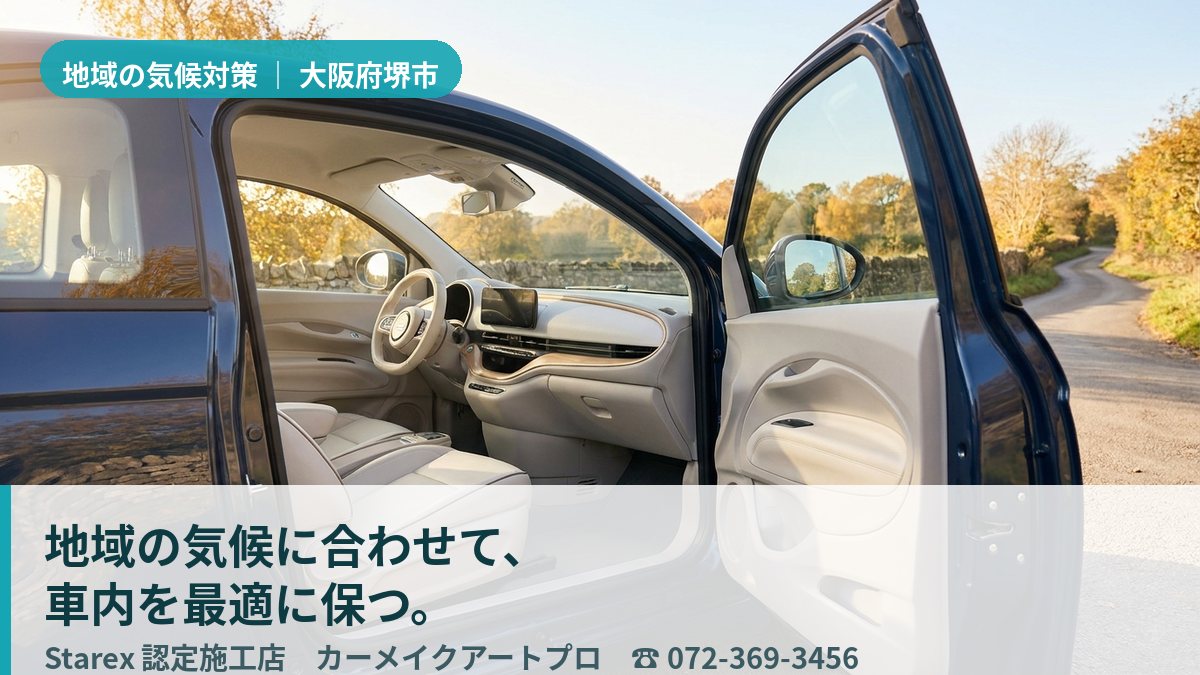 強い夏の日差しの下でも涼やかに整えられた清潔な車内(堺市美原区・カーメイクアートプロのイメージ)