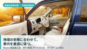 【常総市】空っ風と花粉、夏の雷雨から車内を守る——関東内陸の気候を知るART RISE