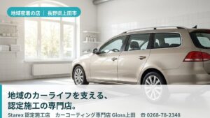 【上田市】高原のカーライフに特化したコーティング専門店——Gloss上田