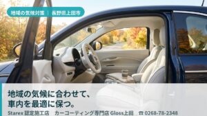 【上田市】高原の強い紫外線と乾燥が革・内装を傷める負担と対策——Gloss上田