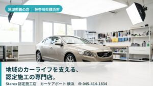 【横浜市都筑区】買い物ついでに通える地域密着の認定店——ららぽーと横浜西のカーケアポート 横浜