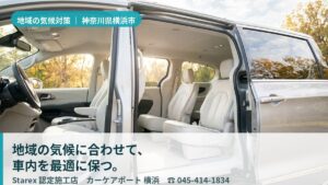 【横浜市都筑区】都市沿岸の潮風と湿気から毎日使う車の内装を守る——カーケアポート 横浜
