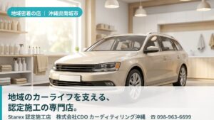 【南城市】島の気候を知る地元ディテイリング——カーディテイリング沖縄(CDO)という選び方
