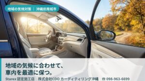 【南城市】南国の強い日差しと車内の蓄熱対策——退色を防ぐ内装ケアという視点｜カーディテイリング沖縄