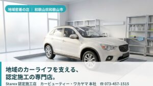 【和歌山市】長く乗る愛車を任せる地域密着の認定店——カービューティー・ワカヤマ 本社