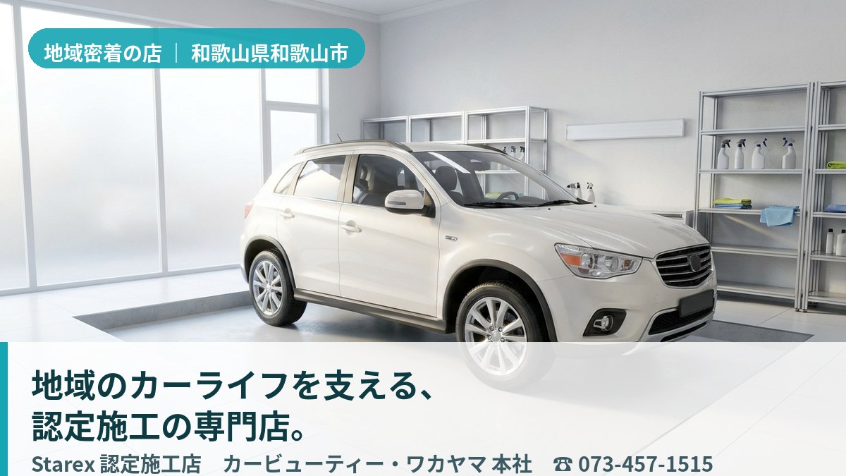 落ち着いた雰囲気のなか一台ずつ向き合う地域の施工拠点(和歌山市・カービューティー・ワカヤマ本社のイメージ)
