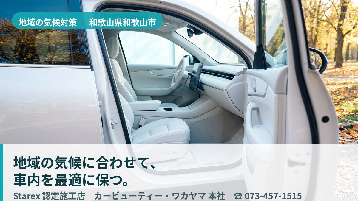 窓の外に和歌山の強い日差しの街並みがのぞく、明るく清潔に整えられた経年車の車内(和歌山市・カービューティー・ワカヤマ本社のイメージ)