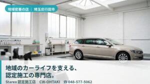 【行田市】代表の顔が見える地域密着——一台ずつ向き合う CW-OHTAKI