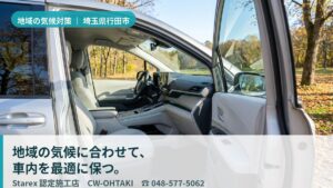 【行田市】酷暑と冬の空っ風——夏と冬の落差から車内を守る CW-OHTAKI