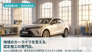 【熊本市】家族にやさしいお手入れ専門店——低臭ケアで選ぶエコスタイル熊本