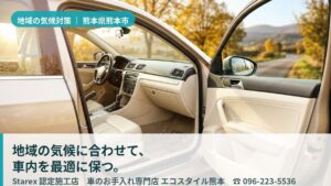 【熊本市】酷暑と降灰から車内を守る——家族にやさしい低刺激ケアのエコスタイル熊本