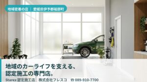 【伊予郡砥部町】松山圏で身近に通える地域密着の認定店——フレッシュカーサービス