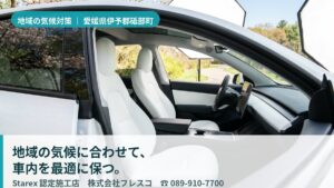 【伊予郡砥部町】朝晩の冷え込みと朝露の湿りから車内を守る地域の認定店——フレッシュカーサービス