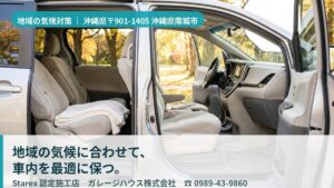 【南城市】海風の塩分と高温多湿・台風から車内を守る——カビ・においの対策｜ガレージハウス