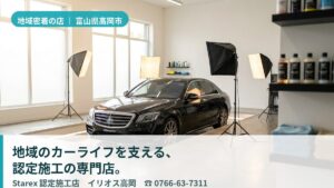【高岡市】湿気と融雪剤に向き合う地域密着の認定施工店——イリオス高岡