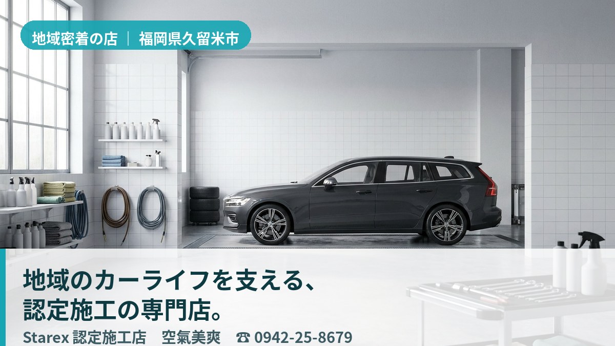 清潔に整えられた店内と、車内の空気ケアをイメージした明るい作業スペース(久留米市・空氣美爽のイメージ)