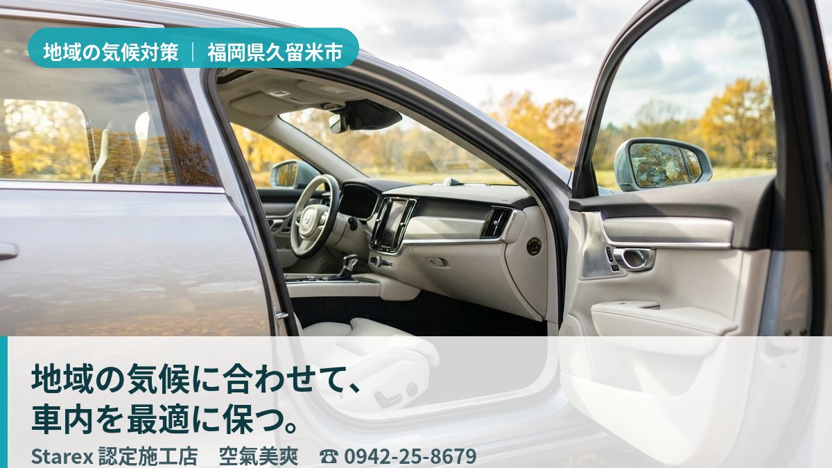 窓の外に筑後平野の蒸し暑い夏の風景が見える、空気まで清潔に整えられた車内(久留米市・空氣美爽のイメージ)