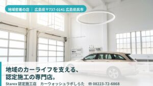 【呉市】仕組みを説明してくれる地域密着の洗車ラボ——カーウォッシュラボしらた
